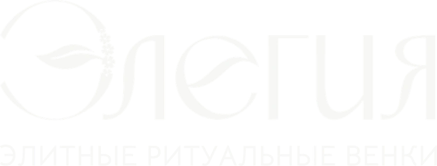 ЭЛЕГИЯ